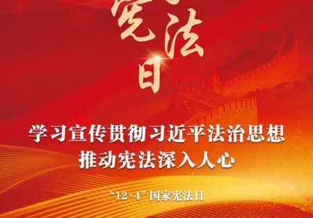 &ldquo;12&middot;4&rdquo;国家宪法日：学习宣传贯彻习近平法治思想，推动宪法深入人心。